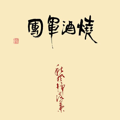 燒酒軍團-貳