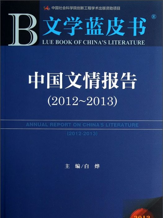 中國文情報告(2012-2013)