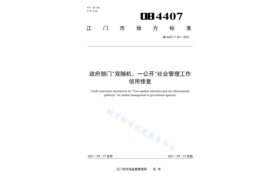 政府部門“雙隨機、一公開”社會管理工作—信用修復