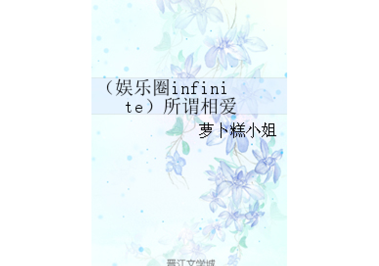 （娛樂圈infinite）所謂相愛