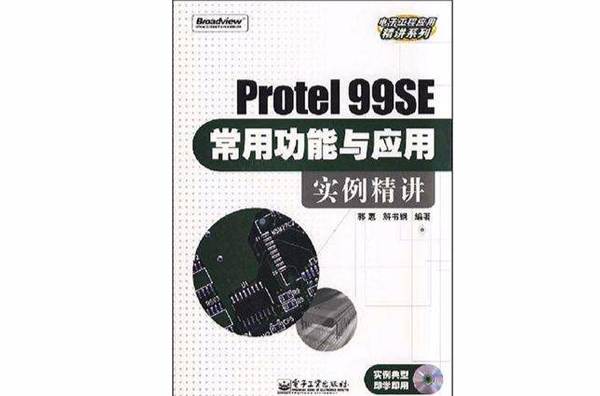 Protel 99SE常用功能與套用實例精講