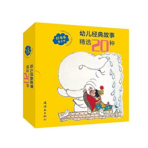 好乖乖童書館：幼兒經典故事精選20種