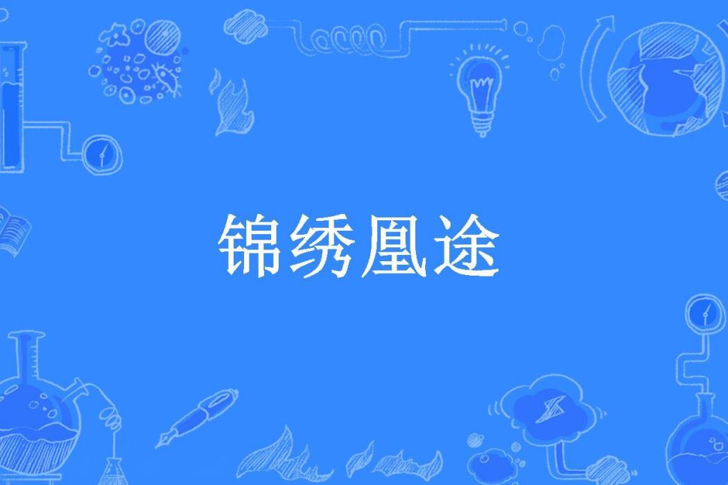 錦繡凰途(月亮眼所著小說)