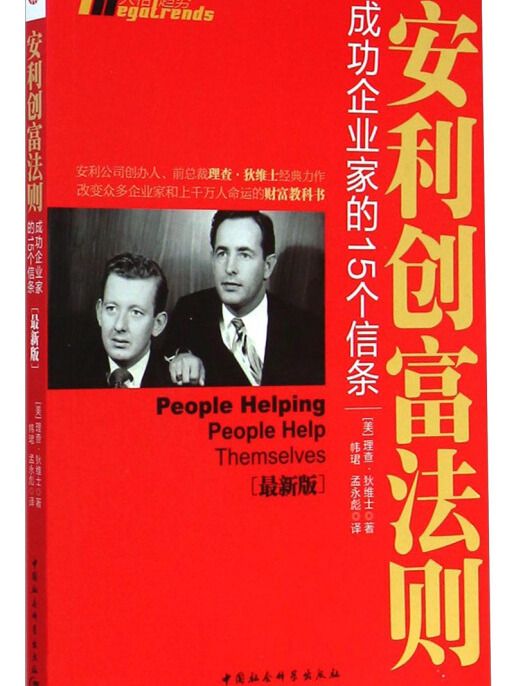 安利創富法則：成功企業家的15個信條