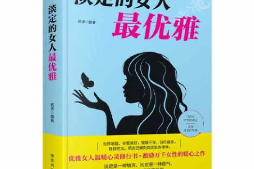 淡定的女人最優雅(2020年德宏民族出版社出版的圖書)