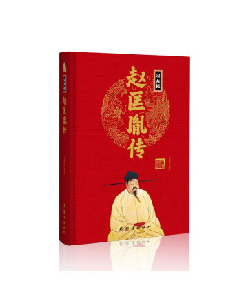 趙匡胤傳(2023年團結出版社出版的圖書)