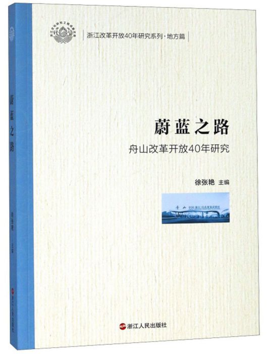 蔚藍之路（舟山改革開放40年研究）