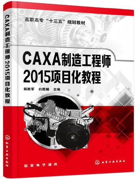 CAXA製造工程師2015項目化教程