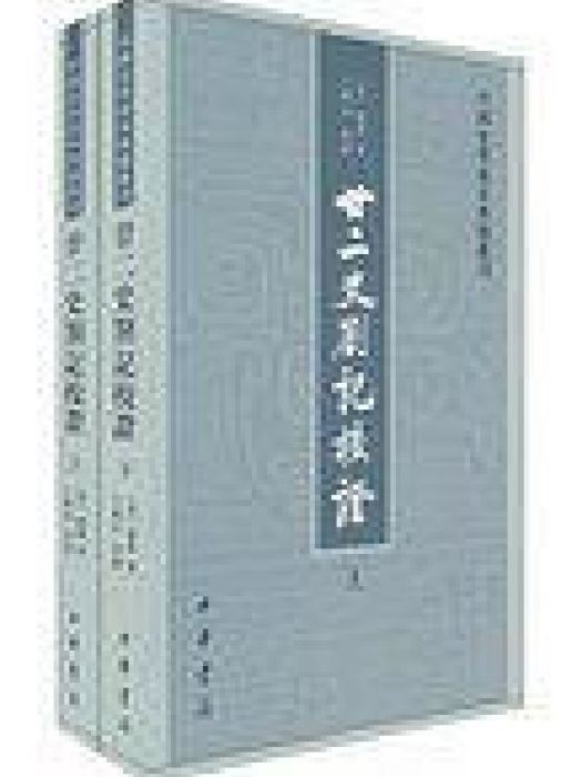 廿二史劄記校證(2013年中華書局出版的圖書)