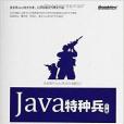 Java特種兵