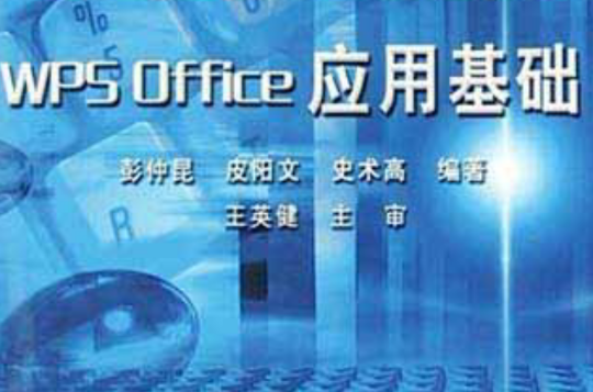 WPS Office套用基礎