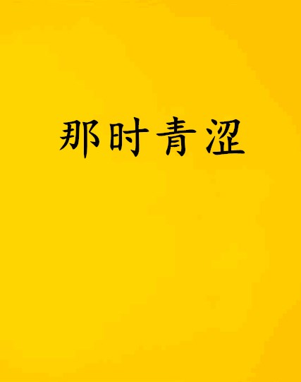 那時青澀(莫休的一部小說)