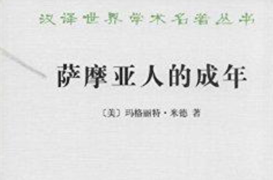 漢譯世界學術名著叢書：薩摩亞人的成年