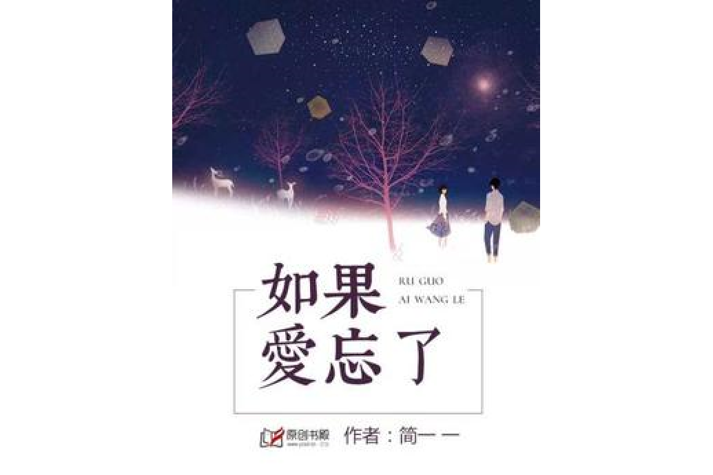 如果愛忘了(簡一一所著小說)