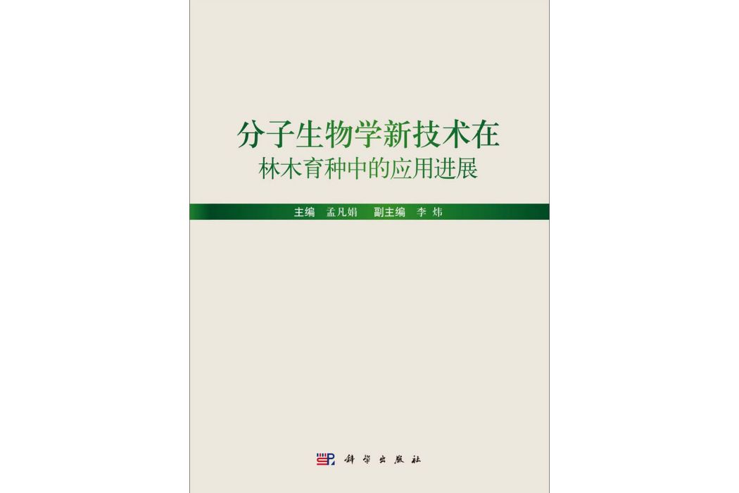 分子生物學新技術在林木育種中的套用進展