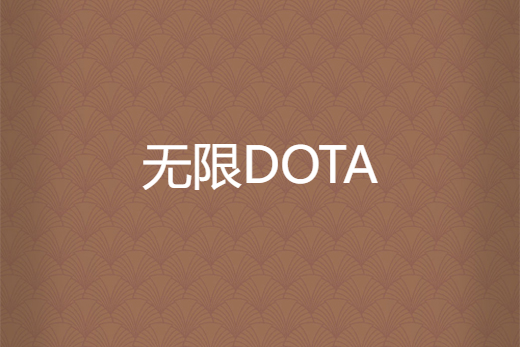 無限DOTA