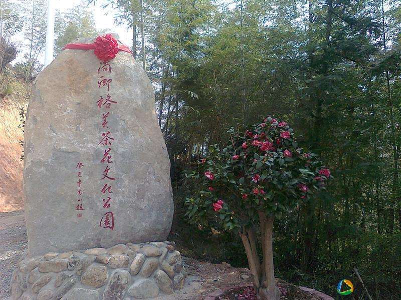 尚卿格美茶山公園