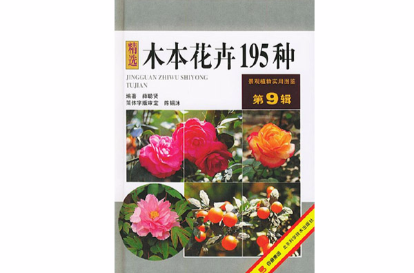 木本花卉195種