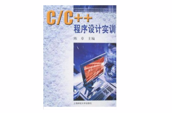 C/C++程式設計實訓