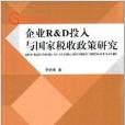 企業R&D投入與國家稅收政策研究