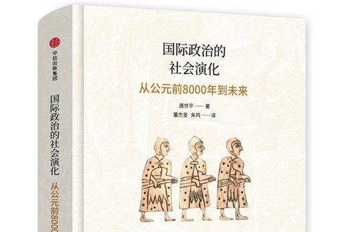 國際政治的社會演化：從公元前8000年到未來