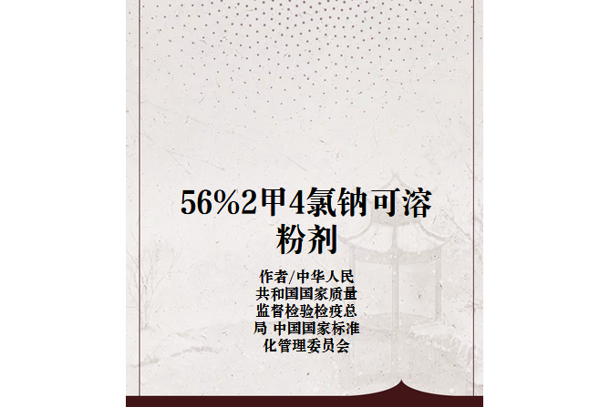 56%2甲4氯鈉可溶粉劑