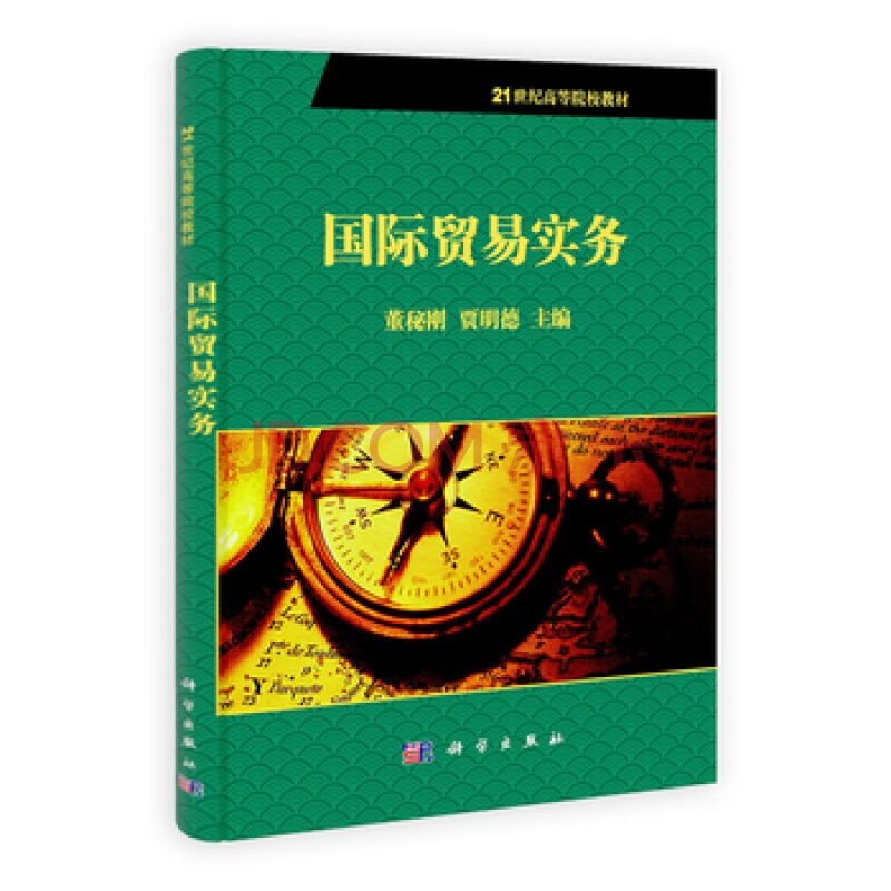 國際貿易理論與實務(吳國新、郭崢嶸、陳紅進等編著書籍)