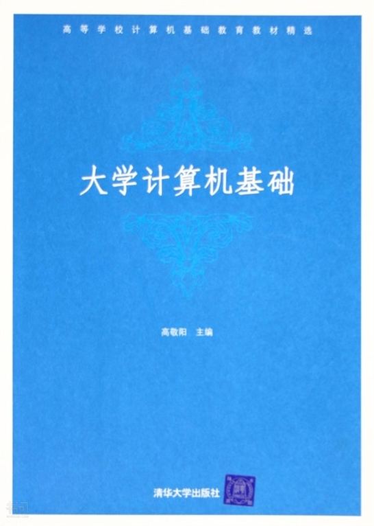 大學計算機基礎(2005年清華大學出版社出版的圖書)