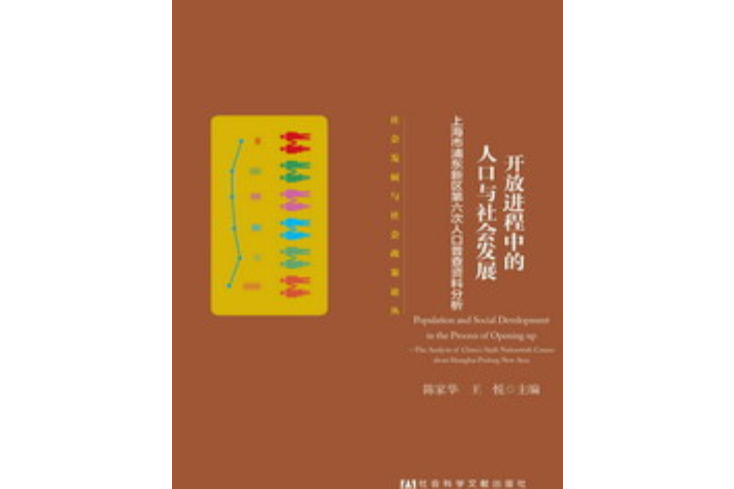 開放進程中的人口與社會發展：上海市浦東新區第六次人口普查資料分析