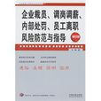 企業裁員調崗調薪內部處罰員工離職風險防範與指導(員工離職風險防範與指導)