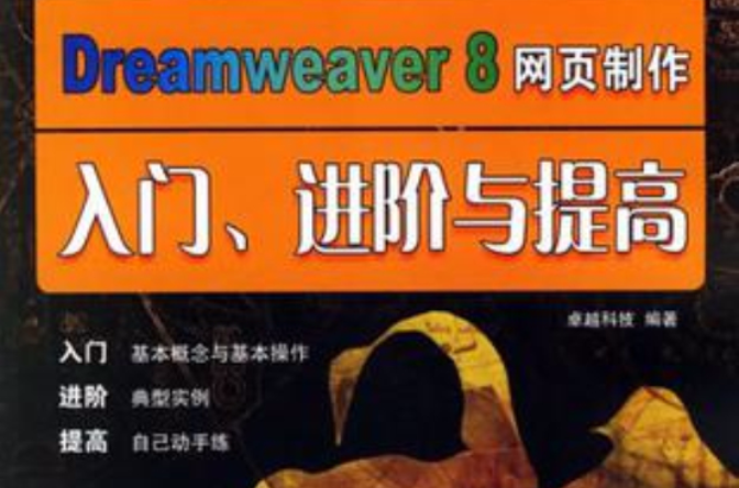 Dreamweaver 8 網頁製作入門·進階與提高-（含光碟一張）