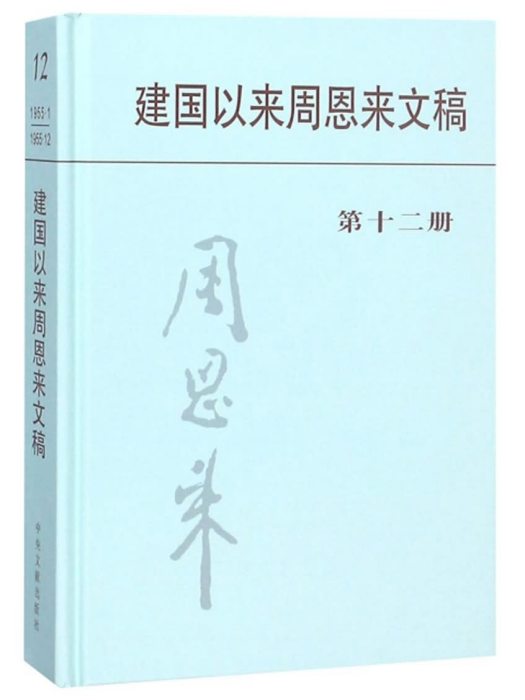 建國以來周恩來文稿（第十二冊）