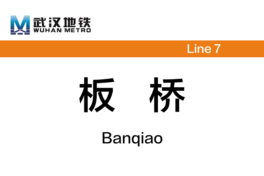 板橋站(中國湖北省武漢市境內捷運車站)