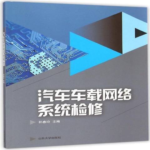 汽車車載網路系統檢修(2015年山東大學出版社出版的圖書)