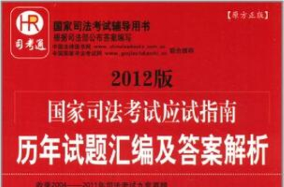 國家司法考試輔導用書·國家司法考試應試指南