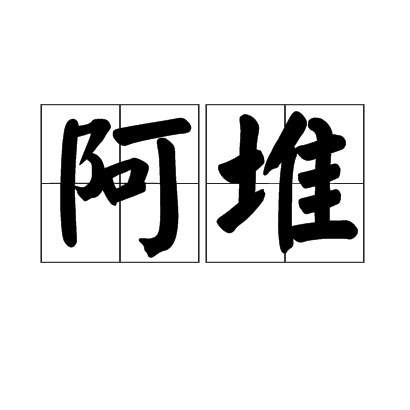 阿堆(南朝任昉小名)