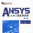 ANSYS土木工程套用實例（第二版）