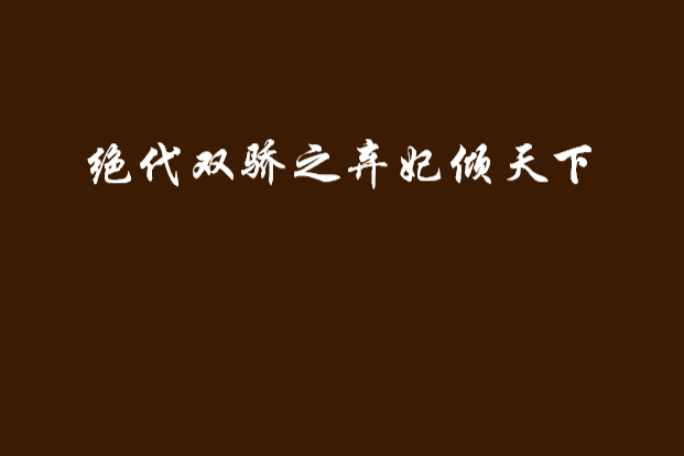 絕代雙驕之棄妃傾天下