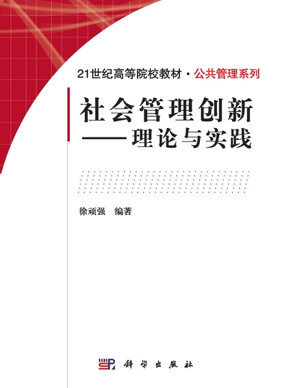 社會管理創新 : 理論與實踐