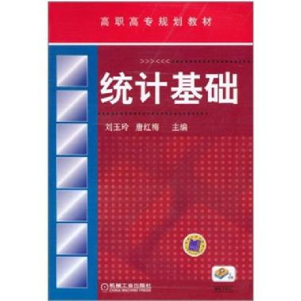 統計基礎(2011年機械工業出版社出版圖書)