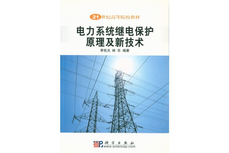 電力系統繼電保護原理及新技術(2003年科學出版社出版的圖書)