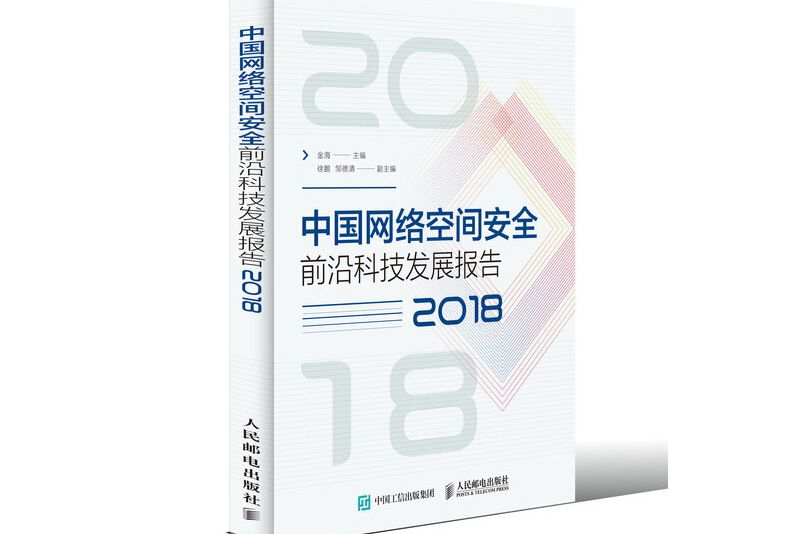 中國網路空間安全前沿科技發展報告(2018)