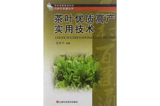 茶葉優質高產實用技術