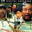 舉起手來(DVD)