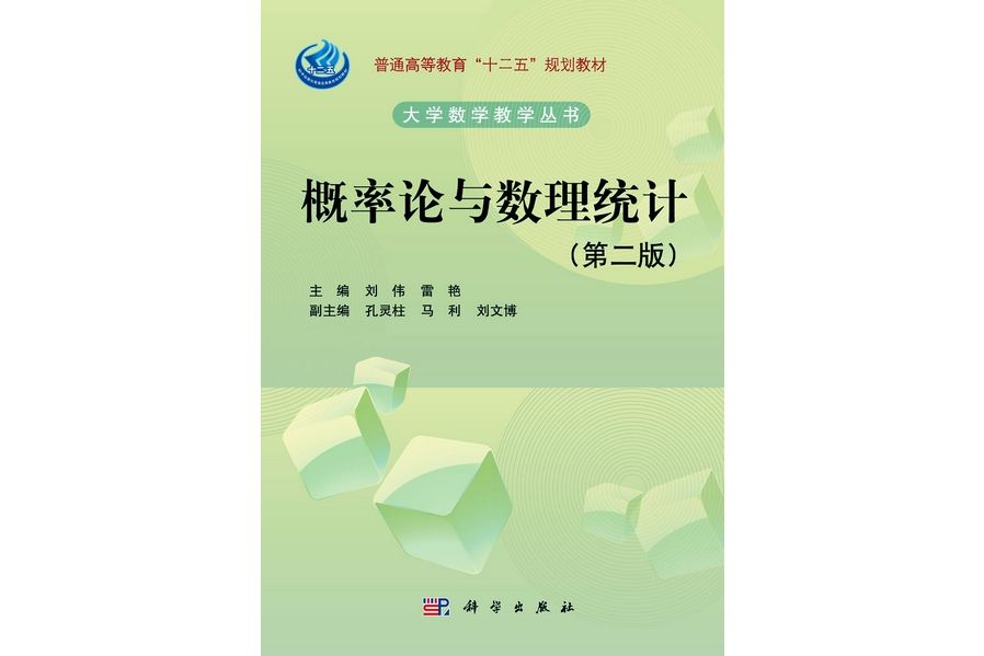 機率論與數理統計 | 2版(2012年8月科學出版社出版的圖書)