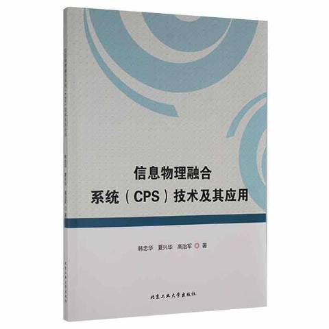 信息物理融合系統CPS技術及其套用