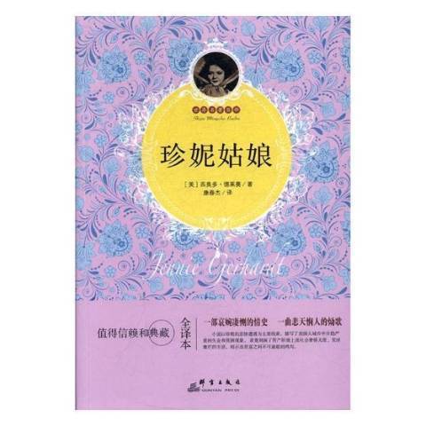 珍妮姑娘(2017年群言出版社出版的圖書)