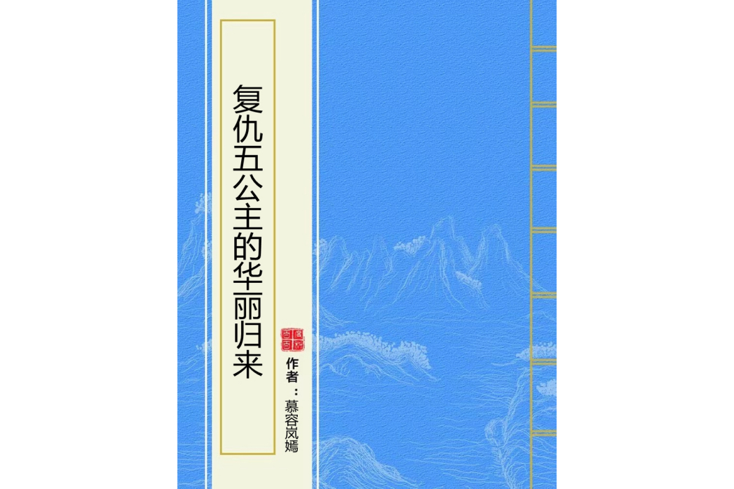 復仇五公主的華麗歸來