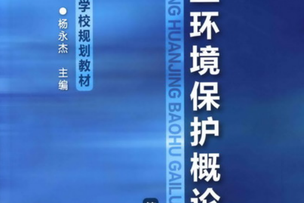 化工環境保護概論（第三版）(2012年化學工業出版社出版的圖書)