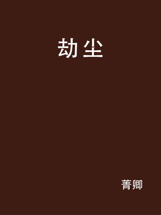 劫塵(菁卿所著的小說)